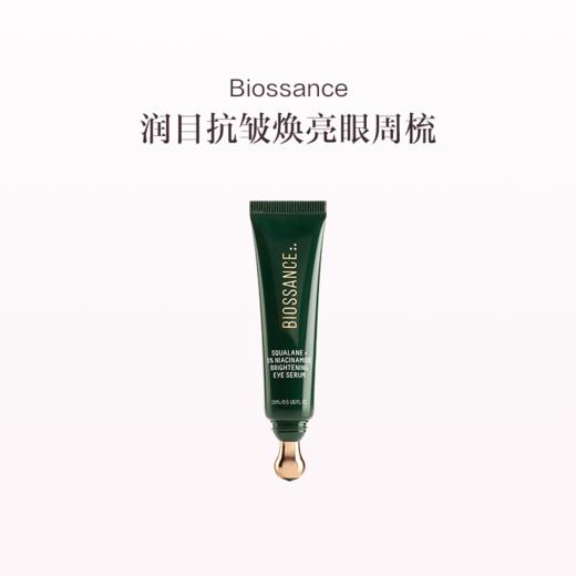 保税直发 BIOSSANCE 角鲨烷+5%烟酰胺焕亮眼精华 15mL 商品图2
