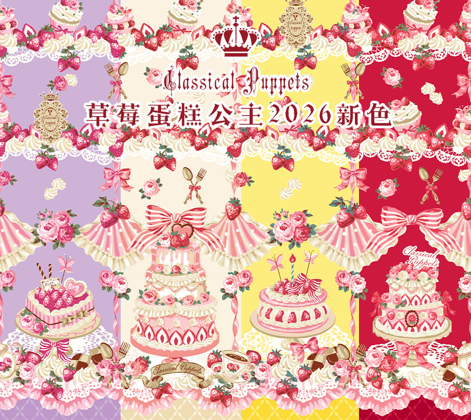 【全款预售】草莓蛋糕公主 2026 新色 古典玩偶 Lolita