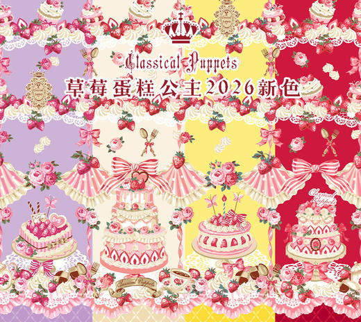 【全款预售】草莓蛋糕公主 2026 新色 古典玩偶 Lolita 商品图0