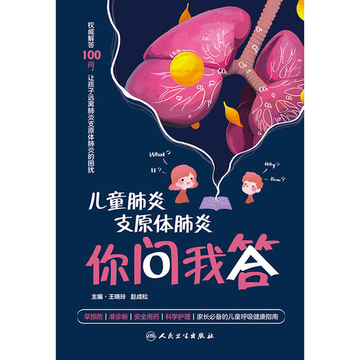【预售】儿童肺炎支原体肺炎你问我答 商品图1
