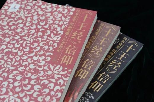 钤印签名版 | 《十王经》信仰：经本成变、图画像雕与东亚葬俗 商品图1