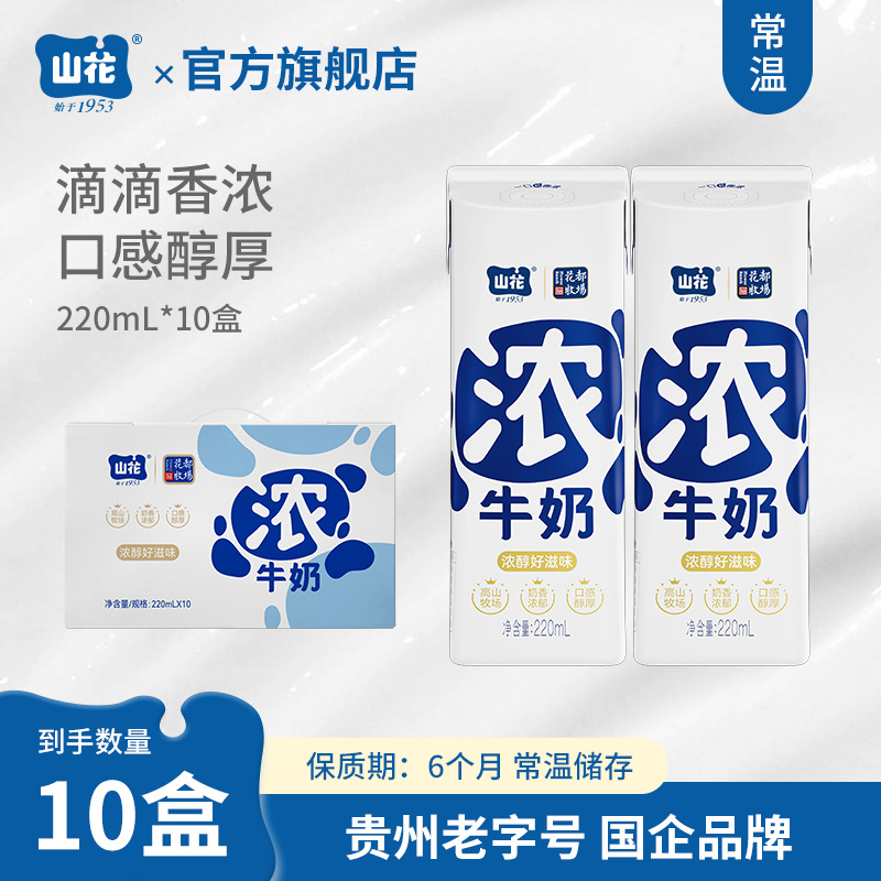 贵州特产山花浓牛奶细腻浓郁220ml*10盒礼盒装贵州老字号