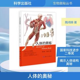 人体的奥秘
