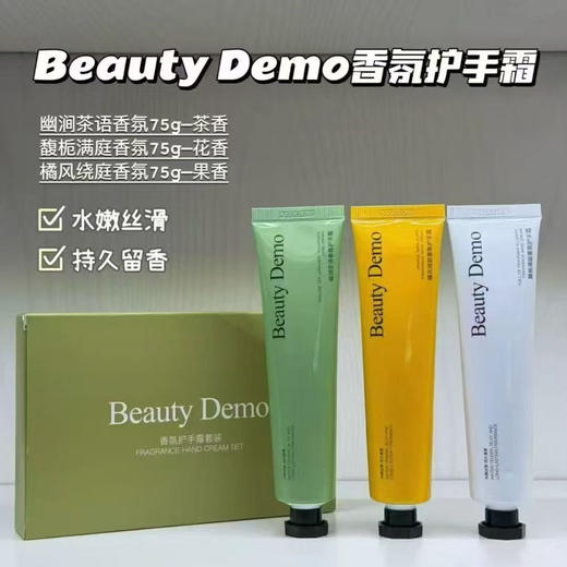 一盒3支！Beauty Demo香氛护手霜套装75g×3支 水嫩丝滑持久留香茶香馥栀橘香护手霜 商品图0