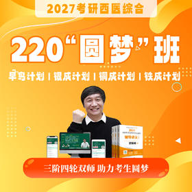 220圆梦班【2027考研西综辅导课程】丨经典网络课程，上岸学子口碑推荐