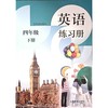 英语 练习册 四年级下册（全国版） 商品缩略图0