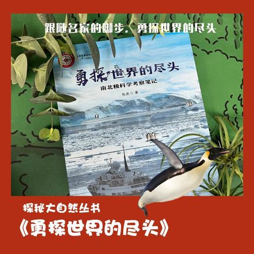 探秘大自然丛书——勇探世界的尽头：南北极科学考察笔记 商品图1