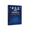 《“十五五”战略与中国式现代化：新形势、新思路、新举措》 商品缩略图0
