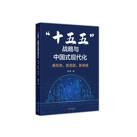 《“十五五”战略与中国式现代化：新形势、新思路、新举措》