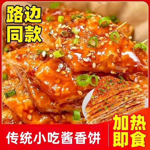 【粉丝专属❗️传统小吃酱香饼】甄选品质原料制作，酥脆酱香美味即享，焦香浓郁，5分钟速享美味，家庭早餐酥脆面饼酱香十足方便半成品L-d 商品图0