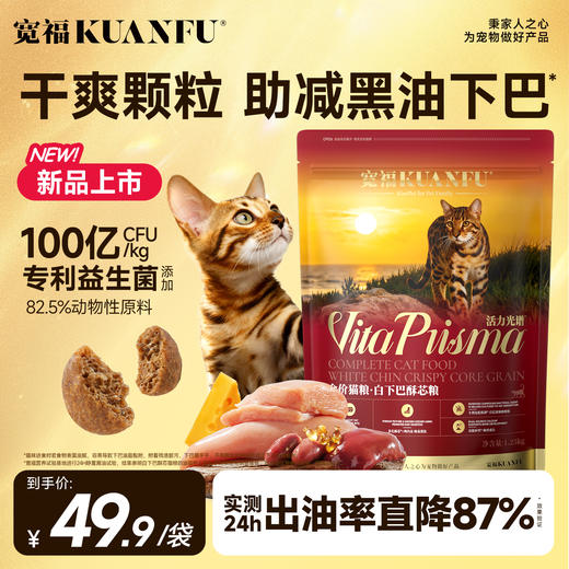 新品【白下巴酥芯粮】24H出油率直降87%  内嵌油脂工艺 干爽颗粒 助力减少黑下巴 油下巴 68%鲜肉添加 30天助力改善软便 双乳营养 助力提免疫 商品图0