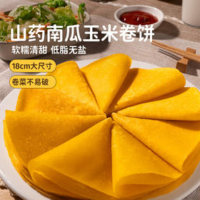 头厨山药南瓜玉米卷饼加热即食半成品儿童早餐放心早饭手手抓饼卷饼