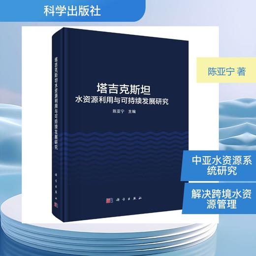 塔吉克斯坦水资源利用与可持续发展研究 商品图0