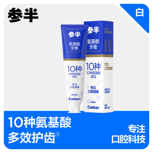 参半氨基酸牙膏--120g 商品图0
