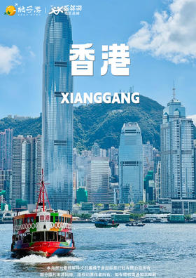 【香港经典2天游】