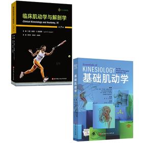 (2册)基础肌动学 第4版+临床肌动学与解剖学