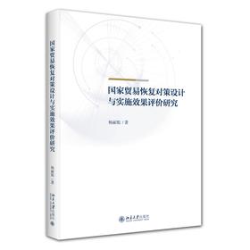 国家贸易恢复对策设计与实施效果评价研究 杨丽娟 著 北京大学出版社