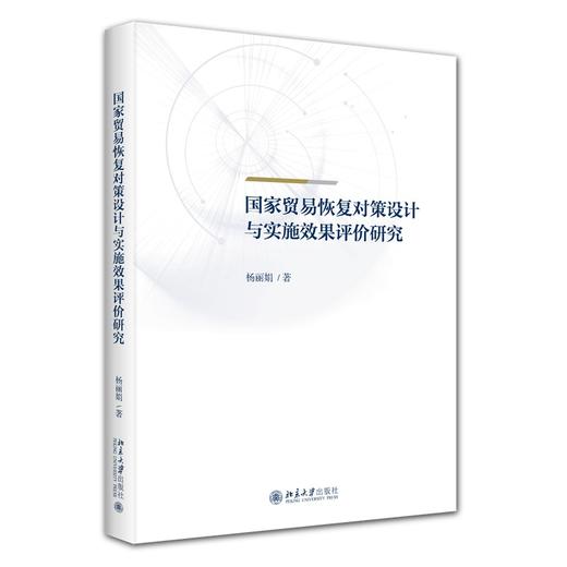 国家贸易恢复对策设计与实施效果评价研究 杨丽娟 著 北京大学出版社 商品图0