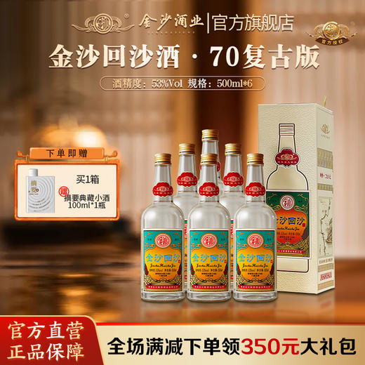 【24年 复古70 】2024年生产  53度金沙回沙酒（70复古版）500ml1*6  整箱装  送礼宴请自饮 酱香型白酒 商品图0