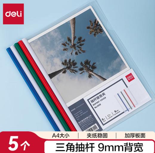 【MLGS】得力9mm A4抽杆夹 NO.5531 5只装 商品图0