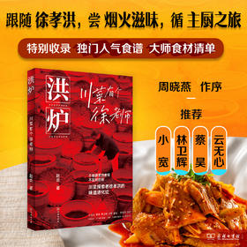 洪炉：川菜有个徐老师