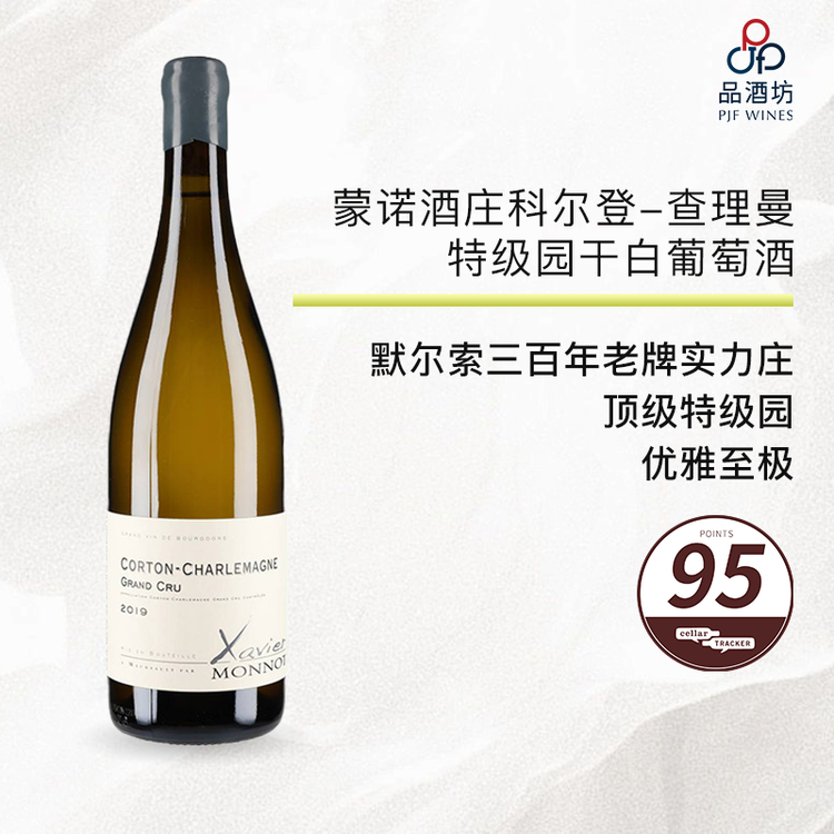 2019 Domaine Xavier Monnot Corton Charlemagne 泽维尔蒙诺（科尔登-查理曼特级园）白葡萄酒 2019