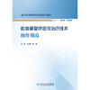 【预售】肌骨康复评定与治疗技术操作规范（康复技术规范化培训系列教材） 商品缩略图1