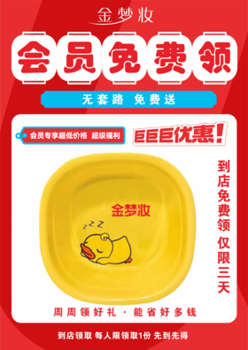 免费送小黄鸭盆子 每人限购 1 个