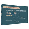 2026年中西医结合执业（含助理）实践技能通关要卷（全三站）中国中医药出版社中西医结合助理实践技能操作试题书籍面试书 吴春虎 商品缩略图4