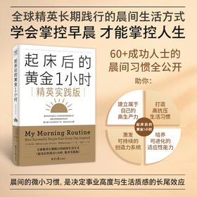 起床后的黄金1小时：My Morning Routine（精英实践版）