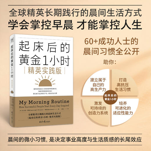 起床后的黄金1小时：My Morning Routine（精英实践版） 商品图0