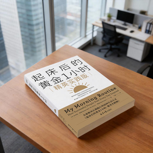 起床后的黄金1小时：My Morning Routine（精英实践版） 商品图2