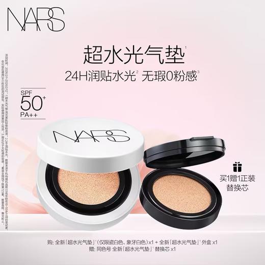 【爆】 1楼NARS娜斯流光美肌轻垫粉底液一壳两芯 商品图0