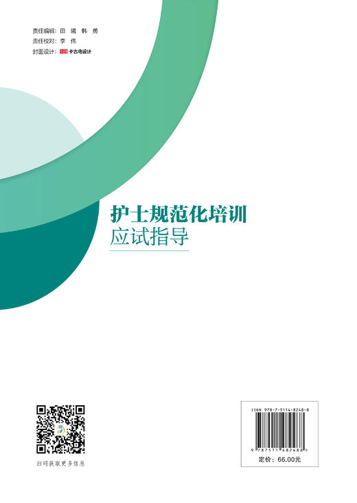 【官方旗舰店】护士规范化培训应试指导  本书能为新入职护士提供清晰的备考路径，帮助其快速适应考核要求 商品图1