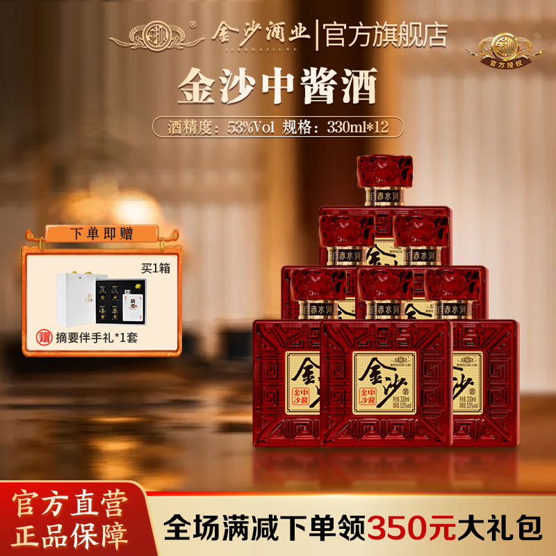 【金沙 中酱】53度金沙中酱酒 330ml*瓶  酱香型白酒 大曲坤沙纯粮酿造  朋友聚会摆柜 收藏 自饮 酒厂直营