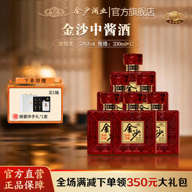 【金沙 中酱】53度金沙中酱酒 330ml*瓶  酱香型白酒 大曲坤沙纯粮酿造  朋友聚会摆柜 收藏 自饮 酒厂直营