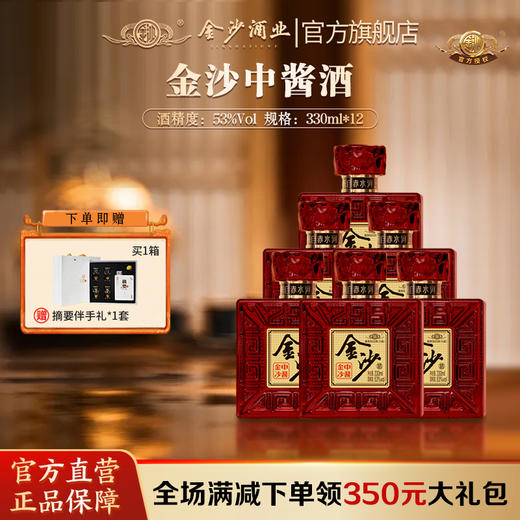 【金沙 中酱】53度金沙中酱酒 330ml*瓶  酱香型白酒 大曲坤沙纯粮酿造  朋友聚会摆柜 收藏 自饮 酒厂直营 商品图0