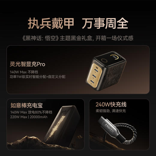 【全球限量】Anker安克 Prime 黑神话悟空 全球限量 新年限定礼盒 商品图3
