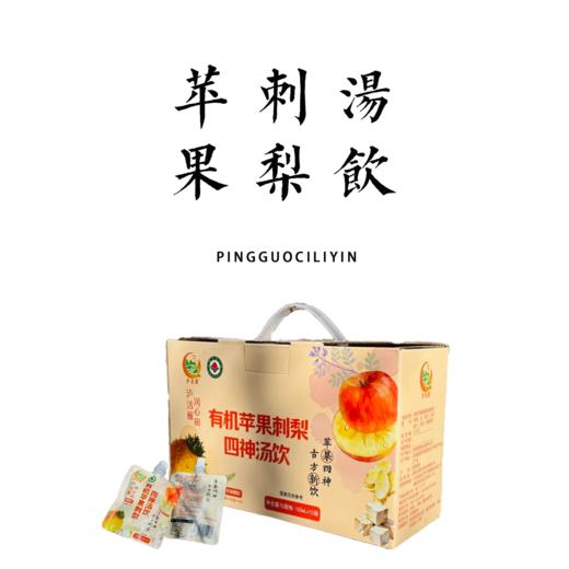 有机苹果刺梨四神汤饮 【基地直发】 商品图0