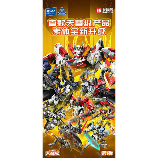 和模线天彗级一弹积木人-纪念日百货门店同款169795822 商品图1