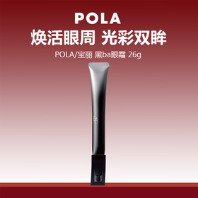 【限时特惠】POLA/宝丽 黑ba眼霜 26g