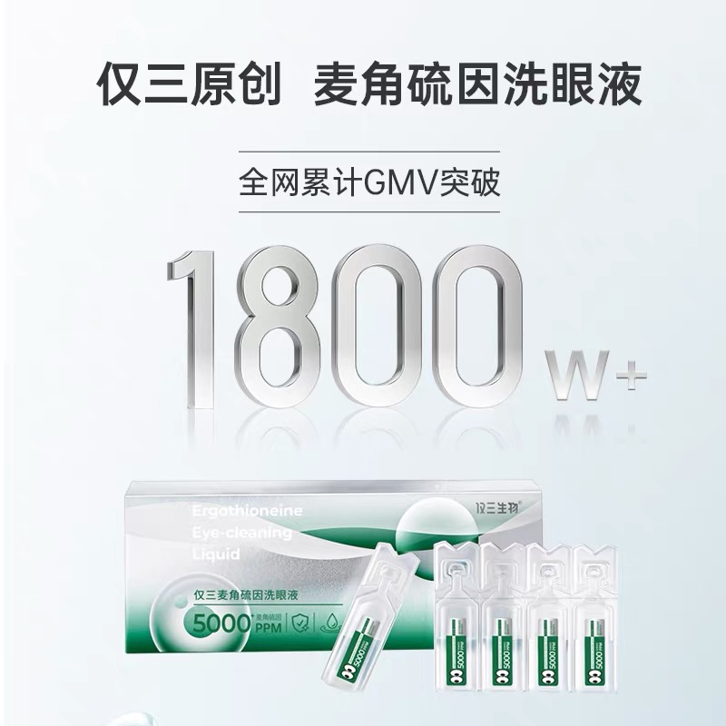 【温和入眼】仅三 5000+PPM麦角硫因次抛洗眼液 单盒内含：0.5ml*20支+5ml*6支+洗眼杯*1 2重滋润修护