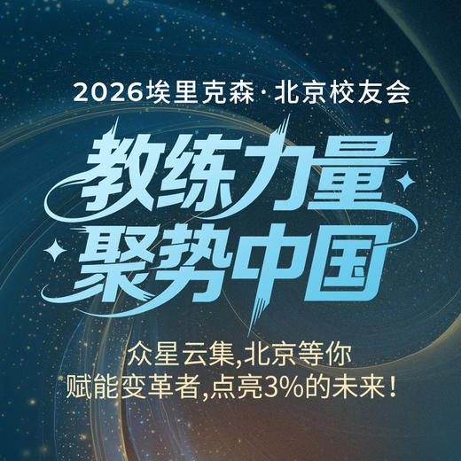 2026埃里克森北京校友会——《从五大核心关系，展开教练式人生》 商品图0