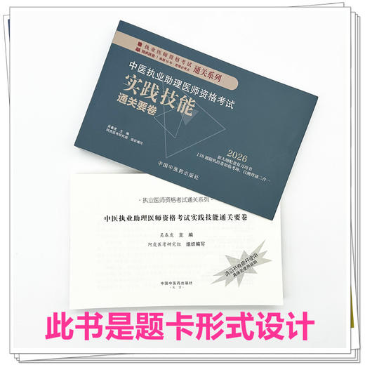 2026年中医执业助理医师资格考试实践技能通关要卷（全三站）医师用书中国中医药出版社中医职业中医助理技能操作试题习题集面试书 商品图2