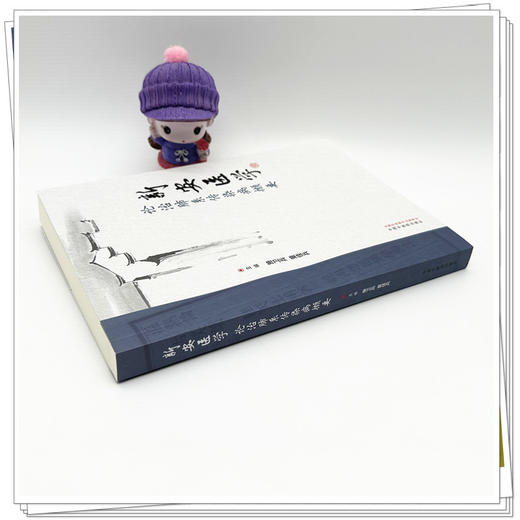 新安医学论治肺系传染病撷要 施卫兵 童佳兵 主编 中国中医药出版社 商品图2