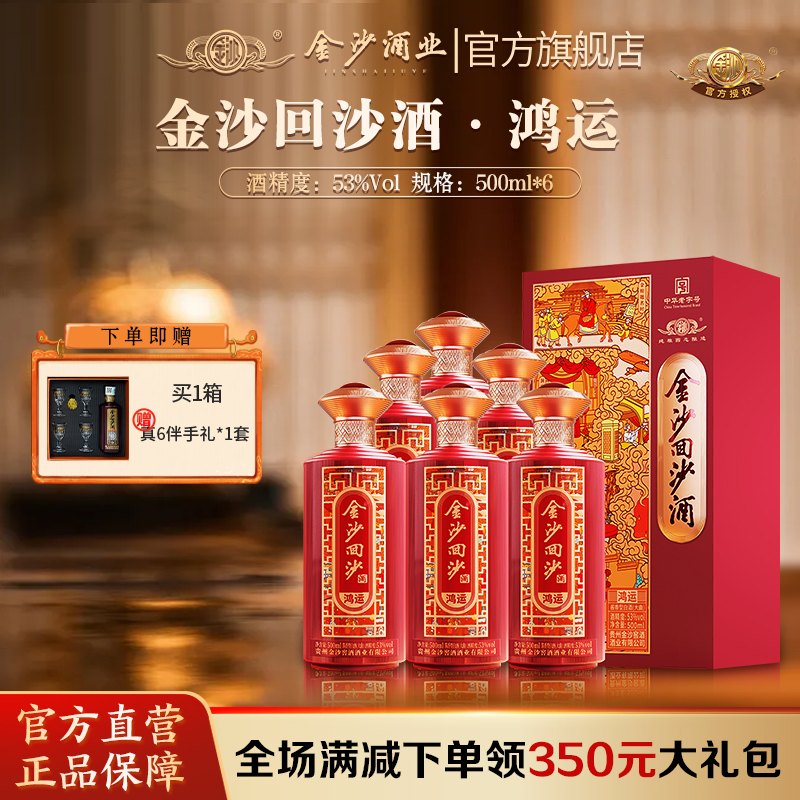 【金沙回沙 鸿运】53度金沙回沙酒（鸿运）500ml1*6 酱香型白酒 大曲坤沙纯粮酿造 500ml*1瓶