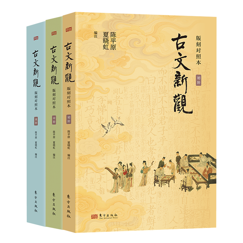 【签名版】陈平原、夏晓虹 编注《古文新观：版刻对照本》