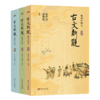 【签名版】陈平原、夏晓虹 编注《古文新观：版刻对照本》 商品缩略图0