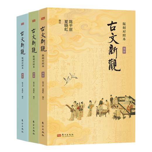 【签名版】陈平原、夏晓虹 编注《古文新观：版刻对照本》 商品图0