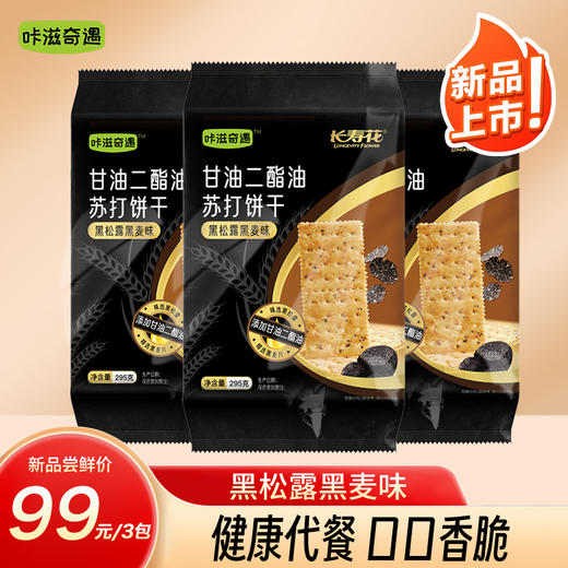 【黑松露甘油二酯油饼干】长寿花二酯黑松露黑麦苏打饼干下午茶早餐 295g*3包 商品图0
